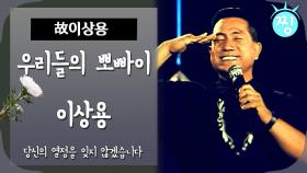 [ch.찡💧] '우리들의 영원한 뽀빠이' 이상용 별세｜#찡 MBC180501방송