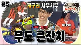 [옛능][무도] 뜻밖의 담금질당하는 개구리들(?)😂 무한 하강하는 인간 인형뽑기⬇ 노룩뽑기의 결과는? ‘무도큰잔치’ 5편 MBC150228방송