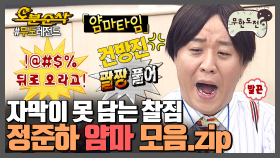 [오분순삭] 얌마! 뒤로 오라고!🤬 답답함에 의한 급발진,,, 정준하 ⏳얌마타임⏳ | 무한도전⏱오분순삭 MBC090418방송