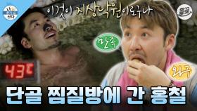 [올끌][#나혼자산다] 향초 켜고 분위기 있게 쉬려다 실패하고 간 홍철의 단골 찜질방✨ #나혼산 #노홍철 #찜질방 MBC130524방송