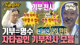 [오분순삭] 기부에 있어서 진심인 기부천사 명수 모음.zip ★내맘대로 십분순삭★ | 무한도전⏱오분순삭 MBC170429방송