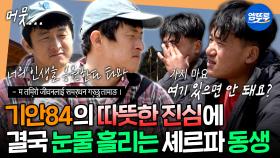 [엠뚜루마뚜루] 신발에 옷에 해줄 수 있는건 다 해주고 간 기안 형... 마지막엔 결국 오열하는 동생 타망ㅣ#기안84 MBC250518방송