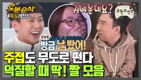 [오분순삭]주접 떨기에 최적화! 덕질의 재미를 더해주는 짤 모음 | 무한도전⏱오분순삭 MBC180113방송