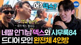 [엠뚜루마뚜루] 네팔에서도 인기 많은 덱스와 여전히 질투하는 기안ㅋㅋㅋㅋ 기빠시덱 완전체의 네팔 여행 스타트ㅣ#기안84 #이시언 #빠니보틀 #덱스 MBC250518방송
