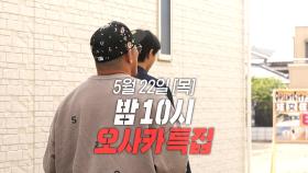 울컥한 추성훈🥺 추성훈의 고향 오사카 임장 특집💕, MBC 250522 방송