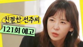 [121회 예고] ＂일을 꾸밀 것 같죠?＂, MBC 250522 방송
