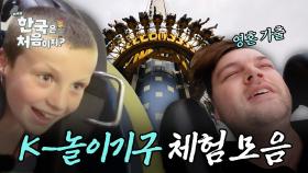 (3시간) 눈물, 콧물, 영혼까지💦 탈탈 털린 외국인들의 K-놀이기구 체험 모음! | #어서와한국은처음이지 | #MBCevery1 | EP.35 외