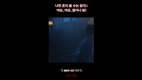 나만 혼자 볼 수는 없지;; 여보..여보..일어나 봐! #심야괴담회