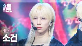 [쇼챔직캠 4K] NEXZ SO GEON(넥스지 소건) - O-RLY? | Show Champion | EP.555 | 250521