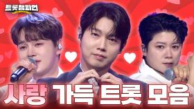 [트롯모음] 님을 그리며😘 사랑 가득 트롯 모음💕ㅣ손태진, 박서진, 마이진 외ㅣ#트롯챔피언ㅣ#트롯869