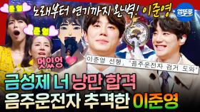 [엠뚜루마뚜루] 금성제 본체는 현실 연시은?! 복면가왕을 빛낸 대세 배우 이준영✨ㅣ#이준영 MBC180429방송