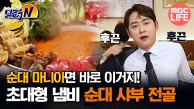 [#퇴근후N] 순대마니아면 바로 이거지! 초대형 냄비 순대 샤부 전골 #MBCLIFE MBC250328방송