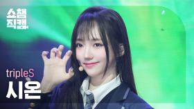 [쇼챔직캠 4K] TripleS ShiOn(트리플에스 시온) - 깨어(Are You Alive) | Show Champion | EP.555 | 250521