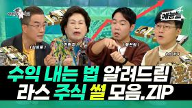 《예능썰》 수익 내는 법 알려드림💸 라스 주식 썰 모음.ZIP | 라디오스타 | TVPP | MBC 210106 방송 외