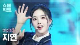 [쇼챔직캠 4K] TripleS JiYeon(트리플에스 지연) - 깨어(Are You Alive) | Show Champion | EP.555 | 250521