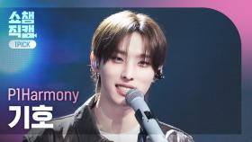 [쇼챔원픽캠 4K] P1Harmony KEEHO(피원하모니 기호) - Murmur | Show Champion | EP.555 | 250521