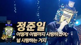 《클린버전》 정준일 - 어떻게 이별까지 사랑하겠어, 널 사랑하는 거지, MBC 250309 방송