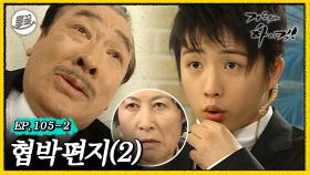 [올끌][거침킥] 계란 협박에 속아 순재의 머리를 깨뜨리지 말자... 🚨협박편지 2탄🚨| 거침없이하이킥 MBC070410방송