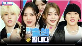 ['출챔'합니다] SHOW CHAMPION 555회! '출챔 인증'할 오늘의 라인업은?❤ l 250521