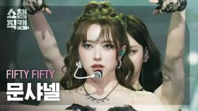 [쇼챔직캠 4K] FIFTY FIFTY CHANELLE MOON(피프티피프티 문샤넬) - Midnight Special | Show Champion | EP.555 | 25052
