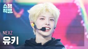 [쇼챔직캠 4K] NEXZ YUKI(넥스지 유키) - O-RLY? | Show Champion | EP.555 | 250521