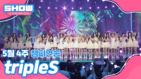 [쇼챔 1위] 5월 4주 챔피언송 ＜tripleS - 깨어＞ 앵콜 Full ver.