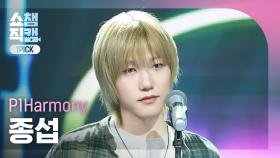 [쇼챔원픽캠 4K] P1Harmony JONGSEOB(피원하모니 종섭) - Murmur | Show Champion | EP.555 | 250521