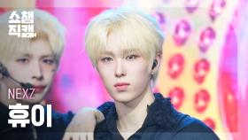 [쇼챔직캠 4K] NEXZ HYUI(넥스지 휴이) - O-RLY? | Show Champion | EP.555 | 250521