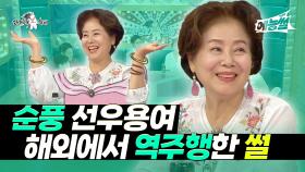 《예능썰》 순풍 선우용여, 해외에서 역주행한 썰✈ | 라디오스타 | TVPP | MBC 210630 방송