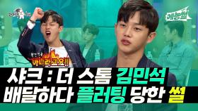 《예능썰》 샤크 : 더 스톰 김민석👊 배달하다 플러팅 당한 썰 | 라디오스타 | TVPP | MBC 160518 방송