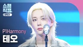 [쇼챔원픽캠 4K] P1Harmony THEO(피원하모니 테오) - Murmur | Show Champion | EP.555 | 250521