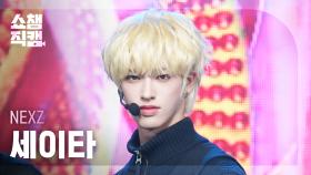 [쇼챔직캠 4K] NEXZ SEITA(넥스지 세이타) - O-RLY? | Show Champion | EP.555 | 250521