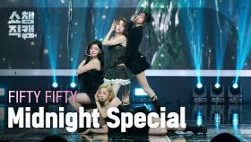 [쇼챔직캠 4K] FIFTY FIFTY(피프티피프티) - Midnight Special | Show Champion | EP.555 | 250521