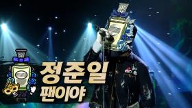 《클린버전》 정준일 - 팬이야, MBC 250406 방송