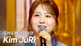 김주리(Kim JuRi) - 뚜벅뚜벅 걷다보면(Walking around) l 250521