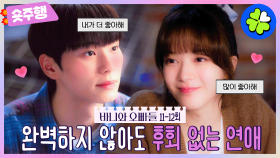 [#바니와오빠들 | 11-12회 숏주행] 완결💬 세상의 모든 바니에게, 당신의 후회 없는 연애를 응원합니다💌 MBC250517방송