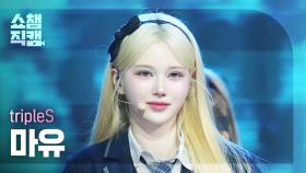 [쇼챔직캠 4K] TripleS Mayu(트리플에스 마유) - 깨어(Are You Alive) | Show Champion | EP.555 | 250521