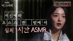 [별 헤는 괴담] 서신애와 으스스 한 방에서 심괴 1시간 ASMR #심야괴담회 #심괴 #어둑시니 #midnight #horrorstory MBC210916방송