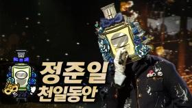 《클린버전》 정준일 - 천일동안, MBC 250202 방송