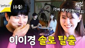 [픽잇] 둘이 진짜 뭐야...? 과감하게 애프터 신청하는 중식여신과 심쿵한 이이경 MBC250517방송 #박은영 #중식여신 #이이경