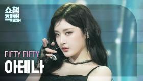 [쇼챔직캠 4K] FIFTY FIFTY ATHENA(피프티피프티 아테나) - Midnight Special | Show Champion | EP.555 | 250521