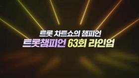 [예고] 트롯 차트쇼의 챔피언 ＜트롯챔피언＞ 63회 라인업 l 5월 29일 (목) 저녁 8시 MBC ON 방송