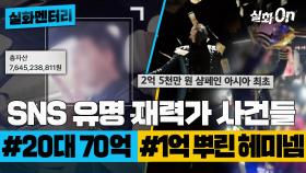 [#실화멘터리] SNS 유명 재력가 사건들! #20대70억 #1억뿌린헤미넴 #실화탐사대 #실화On MBC241121방송