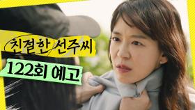 [122회 예고] ＂뭐?＂, MBC 250526 방송