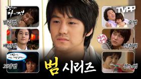 《TVPP》 여러분의 최애 범은? ★하숙범·배신범·분노범·만취범·노숙범 등★ 수많은 김범 에피소드 모음.zip | 거침없이하이킥 | TVPP | MBC 070115 방송 외