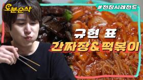 [오분순삭] 형이 오늘 한번 간짜장부터 떡볶이까지 해봐도 돼? 집에서 요리 차력쇼 벌이는 규현ㅣ전지적참견시점⏱오분순삭 MBC200725방송