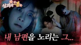 [#심괴의봄🌸] 내 남편을 노리는 그... MBC240811방송 #midnight #horrorstory