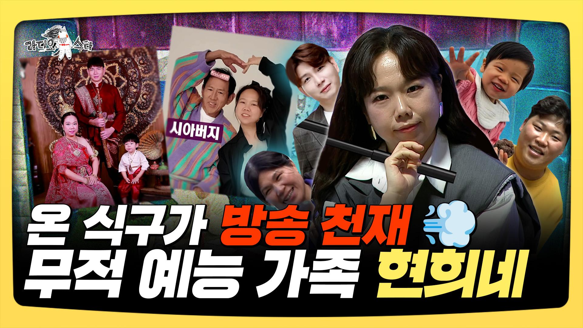 《스페셜》 온 식구가 방송 천재💨 무적 예능 가족 현희네, MBC 250521 방송 | ZUM TV