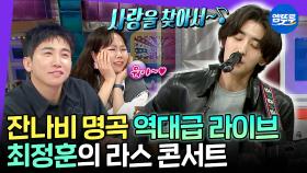 [엠뚜루마뚜루] 토크하러 왔다가 노래만 7곡 넘게 부르고 간 잔나비 최정훈 | #최정훈 #잔나비 MBC250521방송