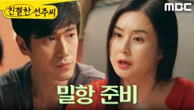 ＂소개받았어＂ 밀항을 준비하는 최정윤X정영섭, MBC 250522 방송